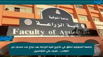 جامعة المنوفية تحقق في نتائج كلية الزراعة بعد نجاح عدد محدود من الطلاب.. تعرف على التفاصيل
